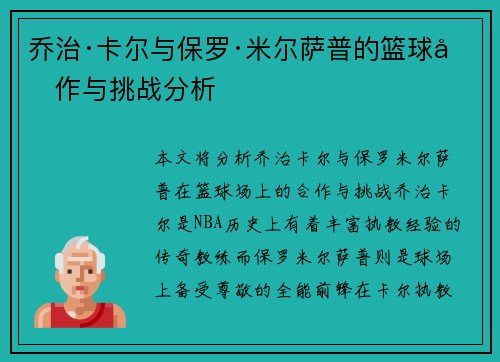 乔治·卡尔与保罗·米尔萨普的篮球合作与挑战分析