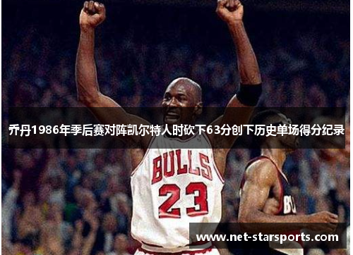 乔丹1986年季后赛对阵凯尔特人时砍下63分创下历史单场得分纪录