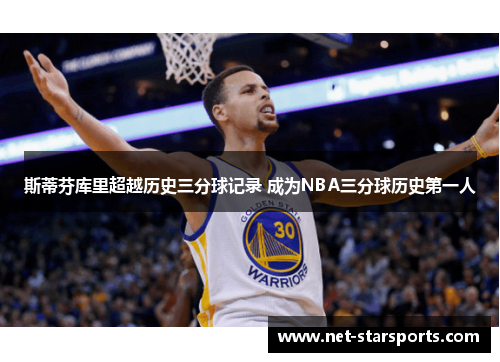 斯蒂芬库里超越历史三分球记录 成为NBA三分球历史第一人