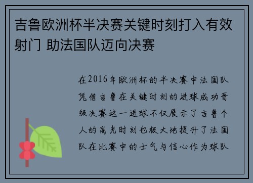 吉鲁欧洲杯半决赛关键时刻打入有效射门 助法国队迈向决赛