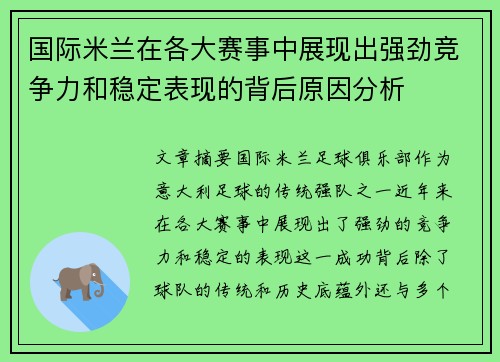 国际米兰在各大赛事中展现出强劲竞争力和稳定表现的背后原因分析