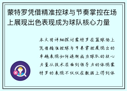 蒙特罗凭借精准控球与节奏掌控在场上展现出色表现成为球队核心力量