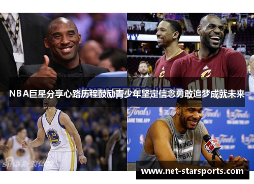 NBA巨星分享心路历程鼓励青少年坚定信念勇敢追梦成就未来