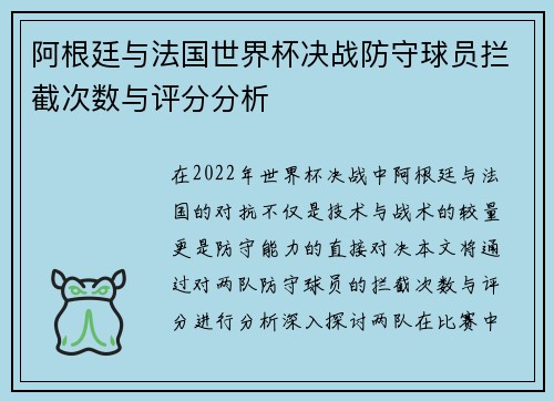 阿根廷与法国世界杯决战防守球员拦截次数与评分分析