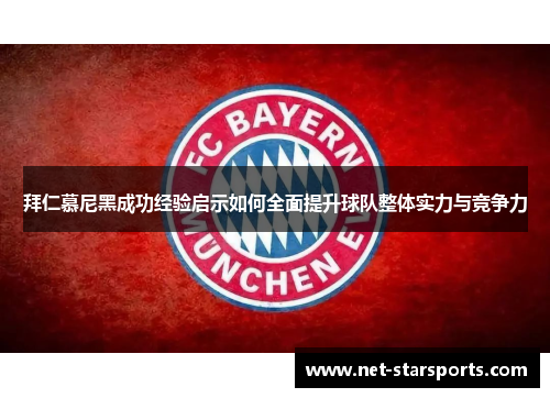 拜仁慕尼黑成功经验启示如何全面提升球队整体实力与竞争力
