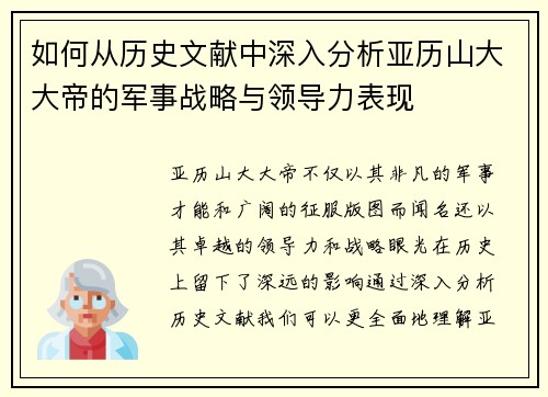 如何从历史文献中深入分析亚历山大大帝的军事战略与领导力表现
