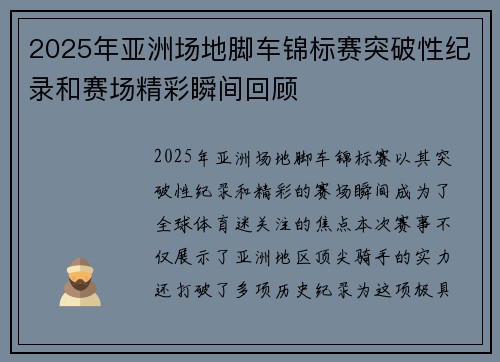 2025年亚洲场地脚车锦标赛突破性纪录和赛场精彩瞬间回顾