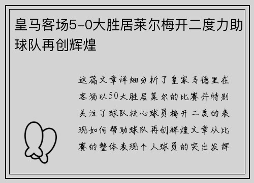 皇马客场5-0大胜居莱尔梅开二度力助球队再创辉煌
