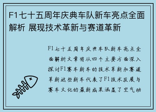 F1七十五周年庆典车队新车亮点全面解析 展现技术革新与赛道革新
