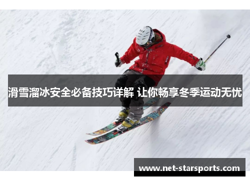 滑雪溜冰安全必备技巧详解 让你畅享冬季运动无忧