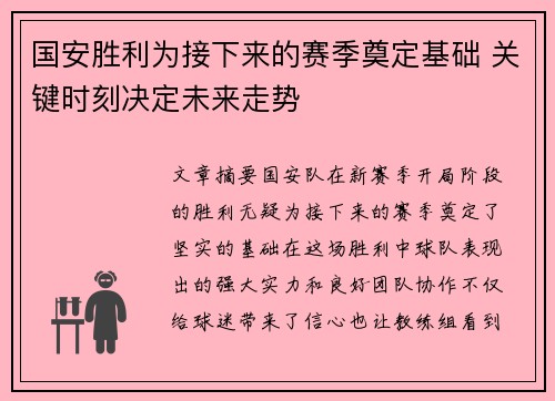 国安胜利为接下来的赛季奠定基础 关键时刻决定未来走势