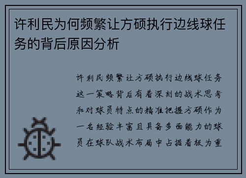 许利民为何频繁让方硕执行边线球任务的背后原因分析