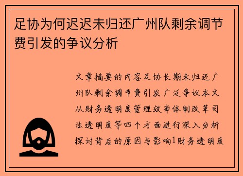 足协为何迟迟未归还广州队剩余调节费引发的争议分析