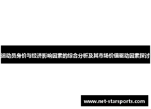 运动员身价与经济影响因素的综合分析及其市场价值驱动因素探讨
