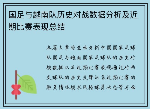 国足与越南队历史对战数据分析及近期比赛表现总结