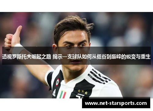透视罗斯托夫崛起之路 揭示一支球队如何从低谷到巅峰的蜕变与重生