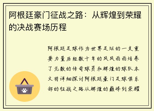阿根廷豪门征战之路：从辉煌到荣耀的决战赛场历程