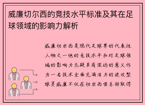 威廉切尔西的竞技水平标准及其在足球领域的影响力解析