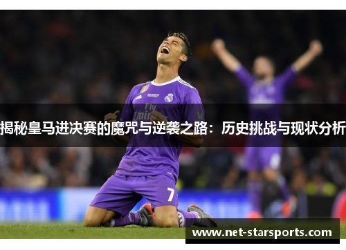 揭秘皇马进决赛的魔咒与逆袭之路：历史挑战与现状分析