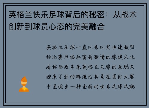 英格兰快乐足球背后的秘密：从战术创新到球员心态的完美融合