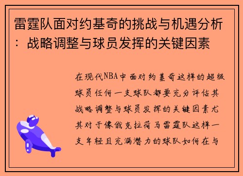 雷霆队面对约基奇的挑战与机遇分析：战略调整与球员发挥的关键因素