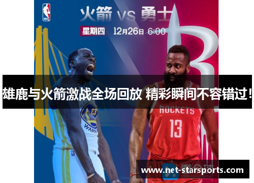 雄鹿与火箭激战全场回放 精彩瞬间不容错过！