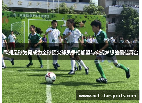 欧洲足球为何成为全球顶尖球员争相加盟与实现梦想的最佳舞台