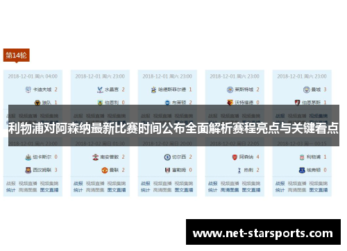 利物浦对阿森纳最新比赛时间公布全面解析赛程亮点与关键看点