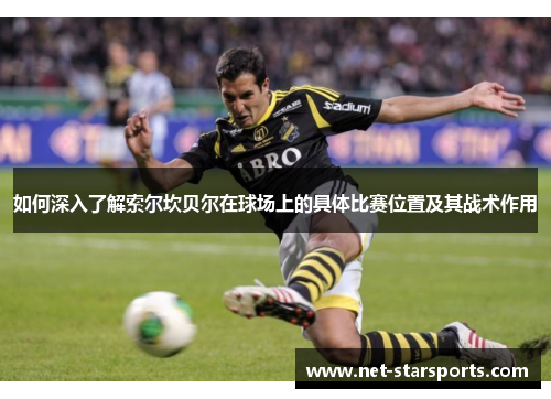如何深入了解索尔坎贝尔在球场上的具体比赛位置及其战术作用