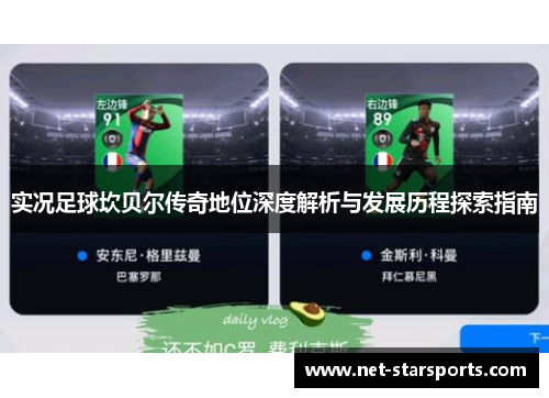 实况足球坎贝尔传奇地位深度解析与发展历程探索指南 实况足球坎贝尔传奇地位深度解析与发展历程探索指南