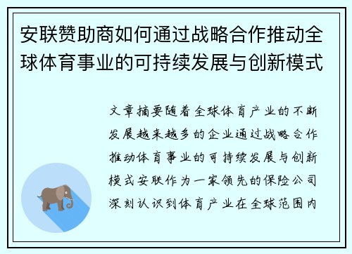 安联赞助商如何通过战略合作推动全球体育事业的可持续发展与创新模式 安联赞助商如何通过战略合作推动全球体育事业的可持续发展与创新模式