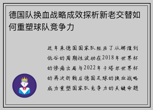 德国队换血战略成效探析新老交替如何重塑球队竞争力