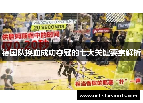 德国队换血成功夺冠的七大关键要素解析 德国队换血成功夺冠的七大关键要素解析