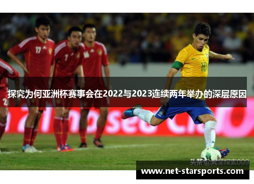 探究为何亚洲杯赛事会在2022与2023连续两年举办的深层原因