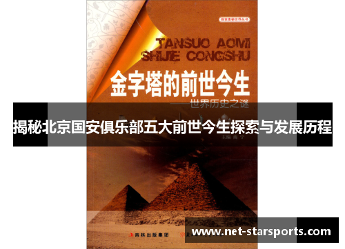 揭秘北京国安俱乐部五大前世今生探索与发展历程