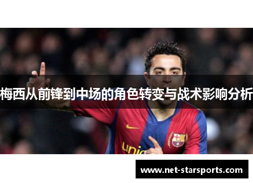 梅西从前锋到中场的角色转变与战术影响分析