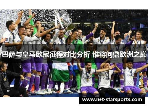 巴萨与皇马欧冠征程对比分析 谁将问鼎欧洲之巅 巴萨与皇马欧冠征程对比分析 谁将问鼎欧洲之巅